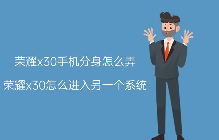 荣耀x30手机分身怎么弄 荣耀x30怎么进入另一个系统？